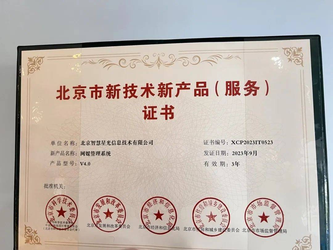 智慧星光榮獲“北京市新技術新產(chǎn)品（服務）”認定，技術服務創(chuàng)新再獲權威認可