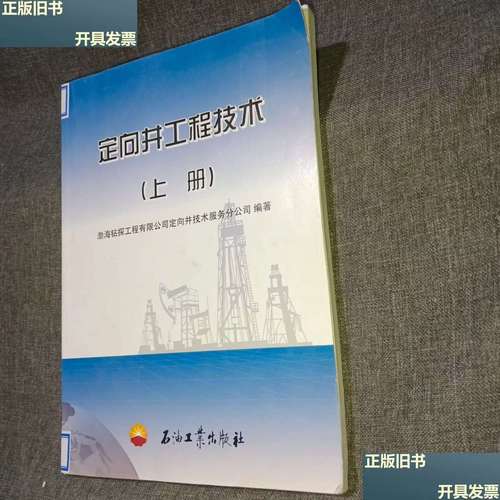 定向井工程技術(shù)（上冊）技術(shù)服務(wù)深度解析