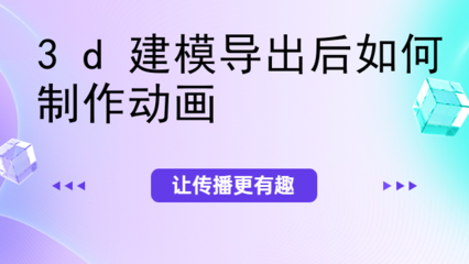 3D動(dòng)畫(huà)制作與數(shù)據(jù)處理全流程解析